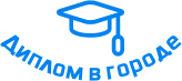 Купить диплом в Ставрополе